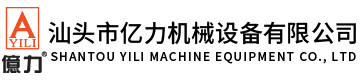 汕頭市億力機(jī)械設(shè)備有限公司,www.zgrxqz.com 